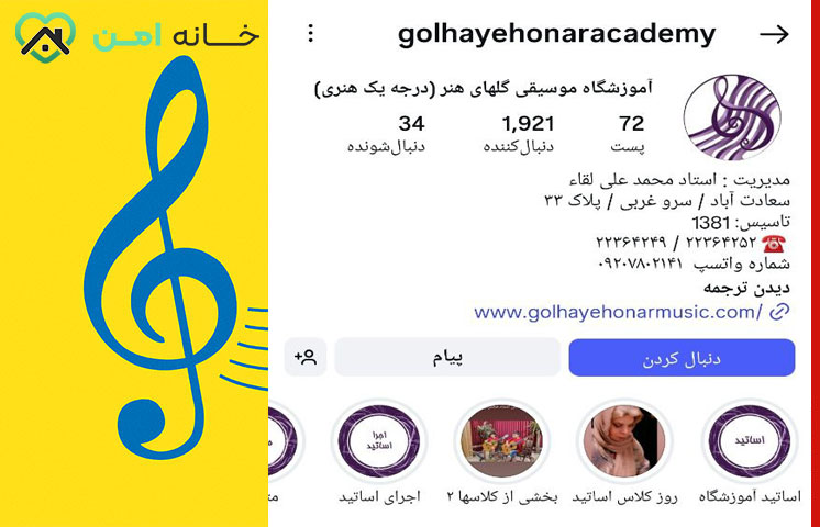 آموزشگاه موسیقی کودکان گلهای هنر در سعادت آباد