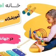 آموزشگاه نقاشی کودک در جهانشهر کرج