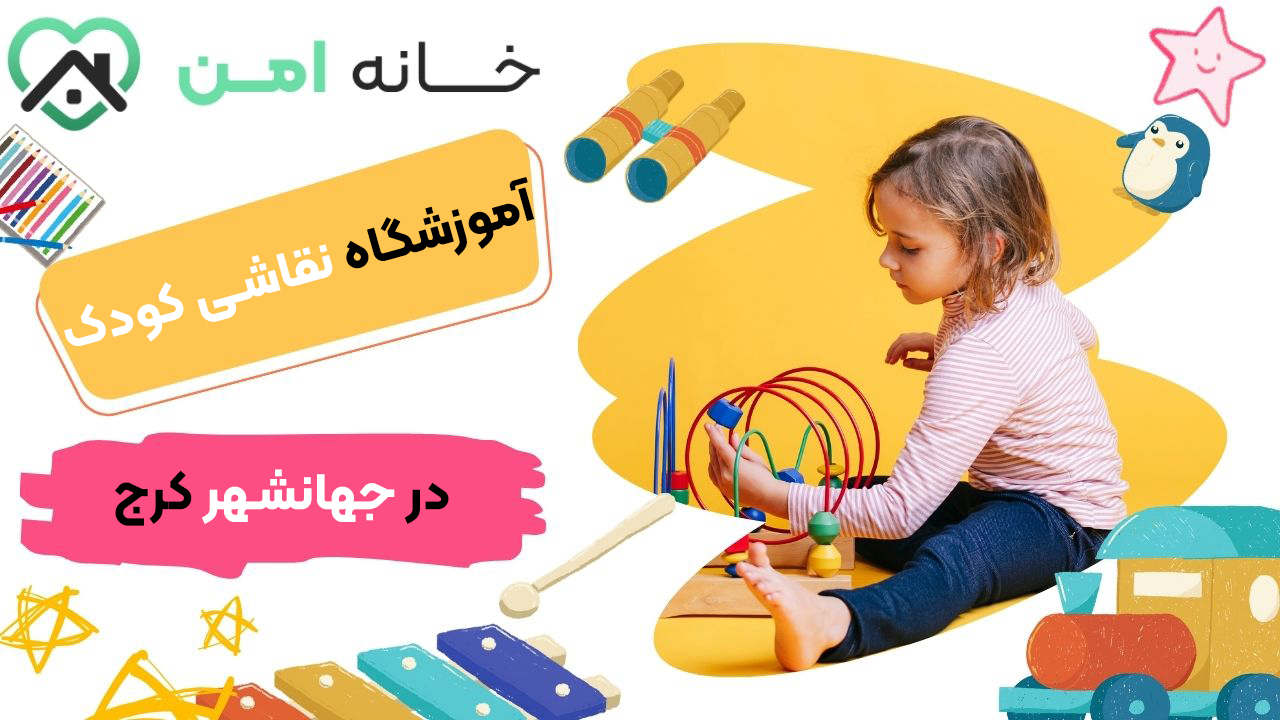 آموزشگاه نقاشی کودک در جهانشهر کرج