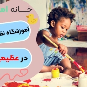 آموزشگاه نقاشی کودک در عظیمیه کرج