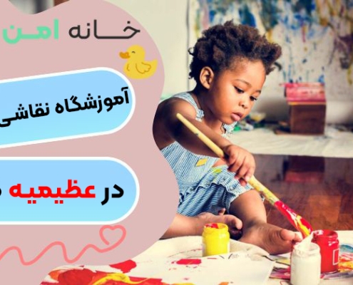 آموزشگاه نقاشی کودک در عظیمیه کرج