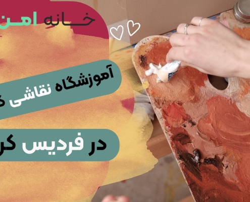 آموزشگاه نقاشی کودک در فردیس کرج