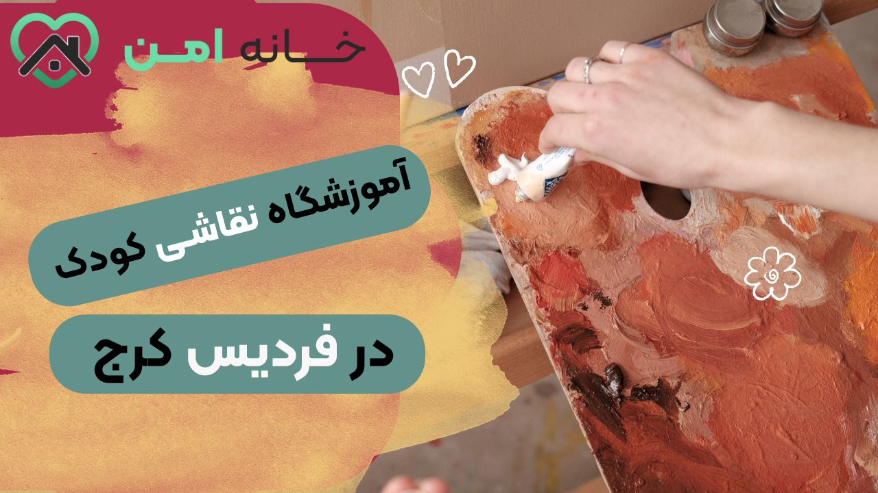 آموزشگاه نقاشی کودک در فردیس کرج