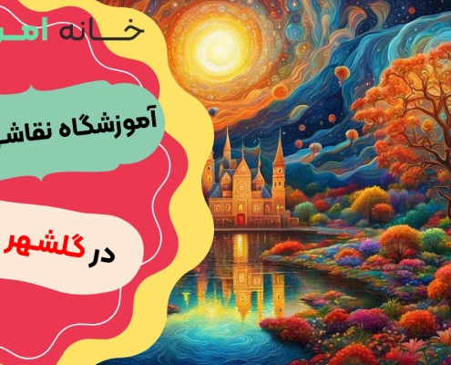 آموزشگاه نقاشی کودک در گلشهر کرج