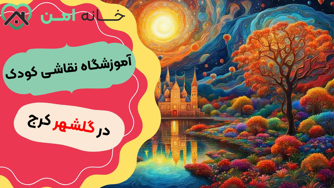 آموزشگاه نقاشی کودک در گلشهر کرج