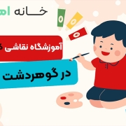 آموزشگاه نقاشی کودک در گوهردشت کرج