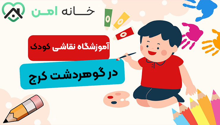 آموزشگاه نقاشی کودک در گوهردشت کرج