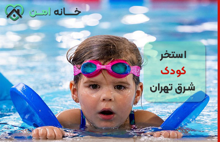 استخر مادر و کودک در شرق تهران
