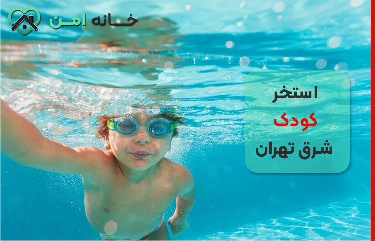 استخر مخصوص کودکان در شرق تهران