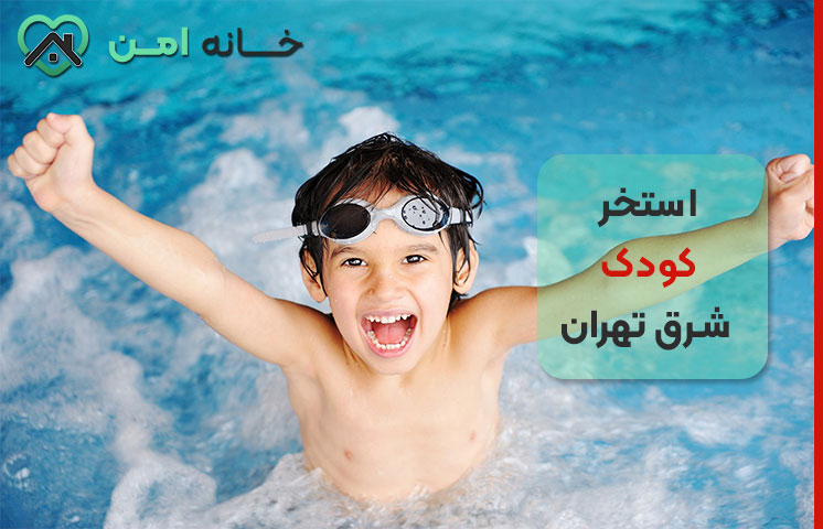 استخر پدر و کودک در شرق تهران