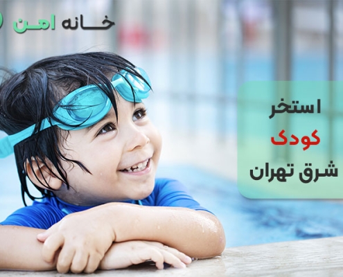 استخر کودک ارزان در شرق تهران
