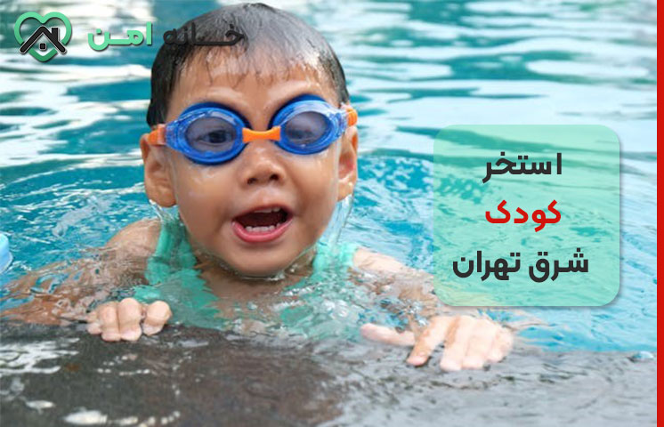انواع استخر کودک در شرق تهران