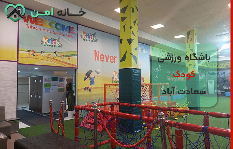 انواع باشگاه ورزشی کودک در سعادت آباد تهران