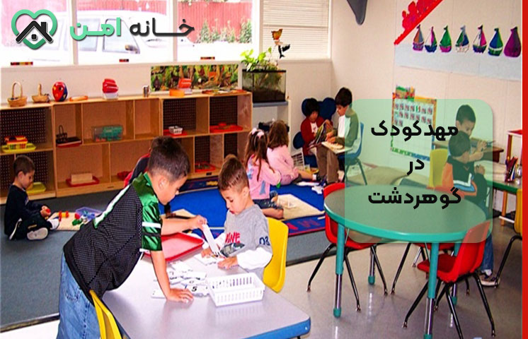 انواع مهدکودک در گوهردشت کرج