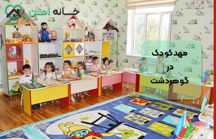 اهمیت مهدکودک در گوهردشت کرج