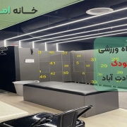 باشگاه ورزشی کودک در سعادت آباد تهران