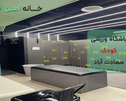 باشگاه ورزشی کودک در سعادت آباد تهران