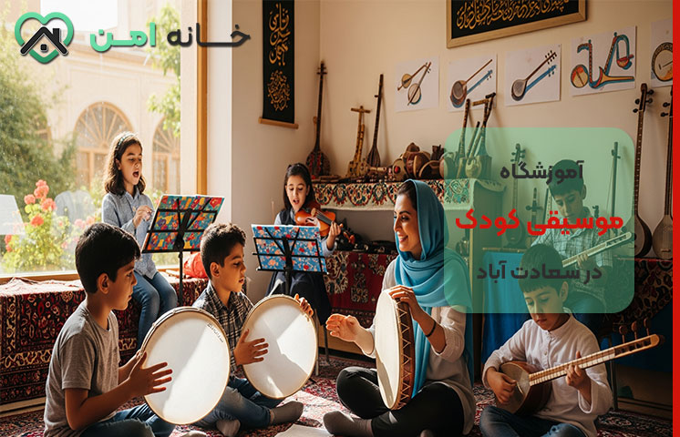 بهترین آموزشگاه موسیقی کودک در سعادت آباد تهران