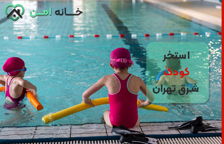 بهترین استخر کودک در شرق تهران