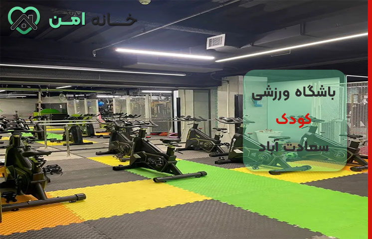 بهترین باشگاه ورزشی کودک در سعادت آباد تهران