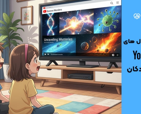 بهترین کانال های یوتیوب برای کودکان