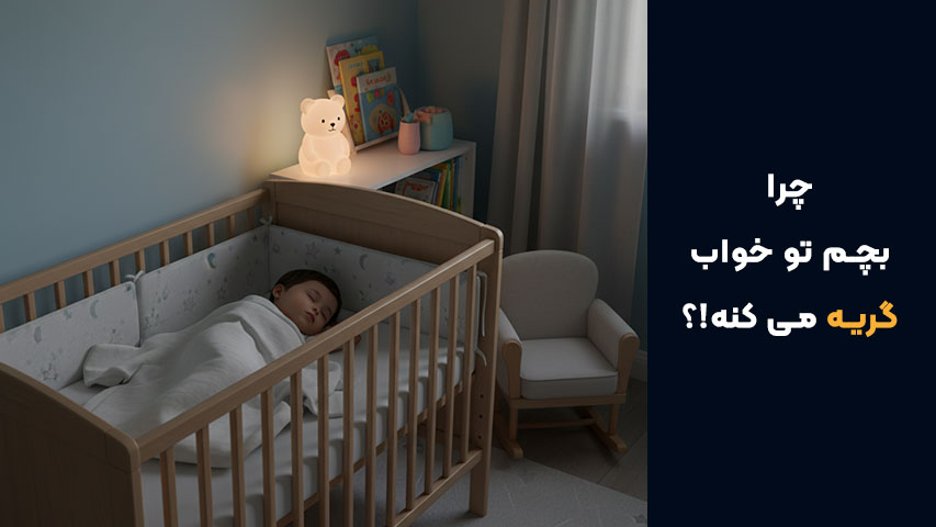 تأثیر محیط خواب بر گریه کودک