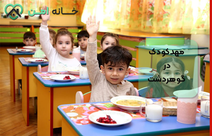 خدمات مهدکودک‌ در گوهردشت کرج