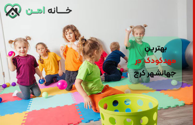 مهدکودک VIP در جهانشهر کرج