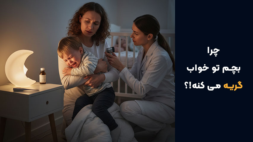 دلایل پزشکی گریه کودک در خواب