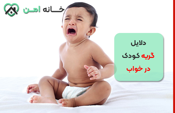 دلایل گریه کودک در خواب