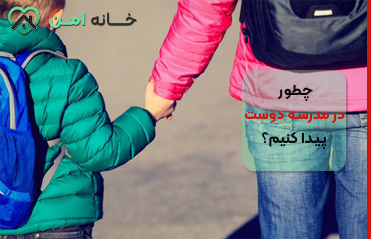 دوست پیدا کردن در مدرسه جدید