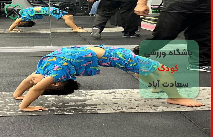 شهریه باشگاه ورزشی کودک در سعادت آباد تهران