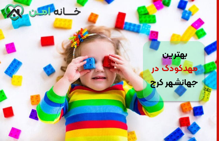 شهریه مهدکودک در جهانشهر کرج