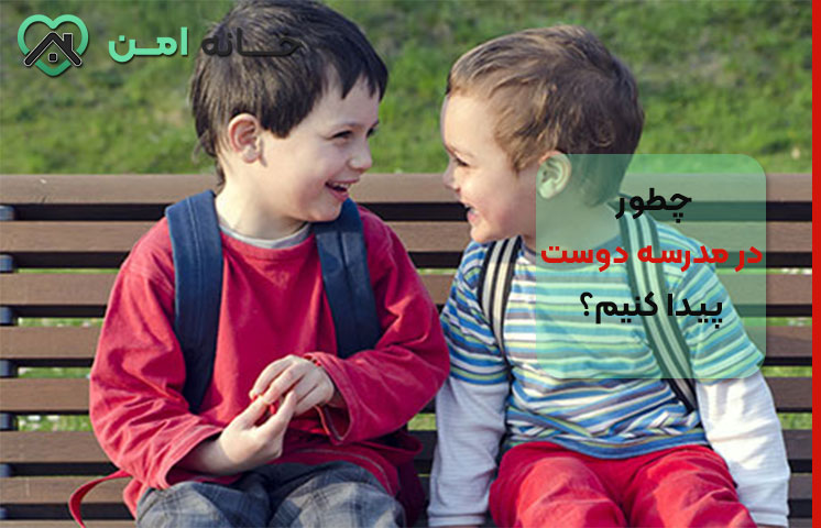 علت پیدا نکردن دوست در مدرسه