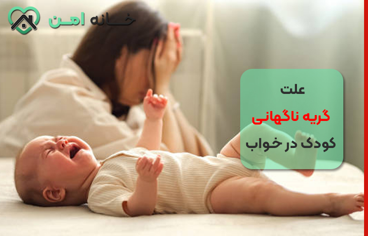 علت گریه ناگهانی کودک در خواب