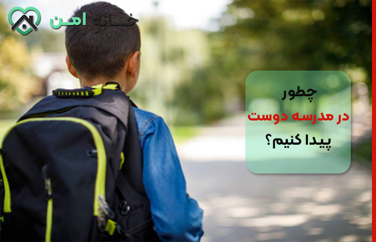 عوامل مؤثر بر دوست پیدا کردن در مدرسه