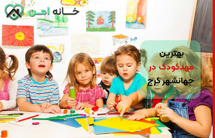 لیست کامل مهدکودک در جهانشهر کرج