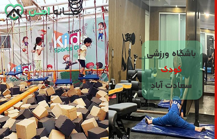 مزایای باشگاه ورزشی کودک در سعادت آباد تهران