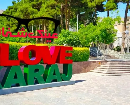 معاینه چشم در کرج