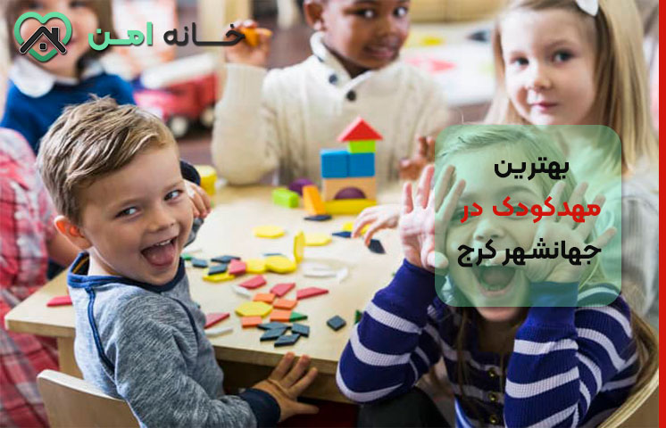 معیارهای انتخاب مهدکودک در جهانشهر