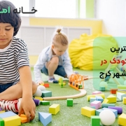 مهدکودک در جهانشهر کرج