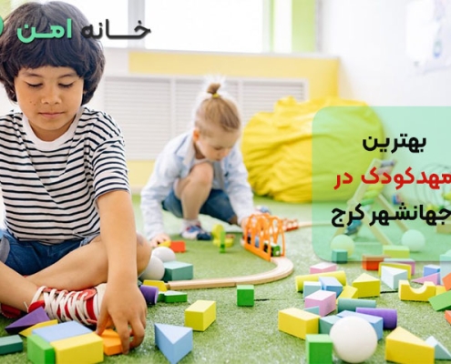 مهدکودک در جهانشهر کرج
