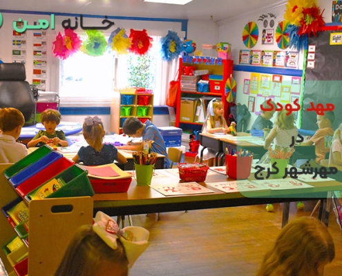 مهدکودک در مهرشهر کرج