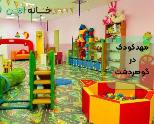 مهدکودک در گوهردشت کرج
