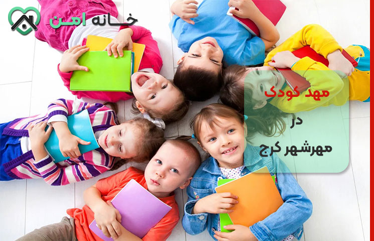 مهدکودک دوزبانه در مهرشهر کرج