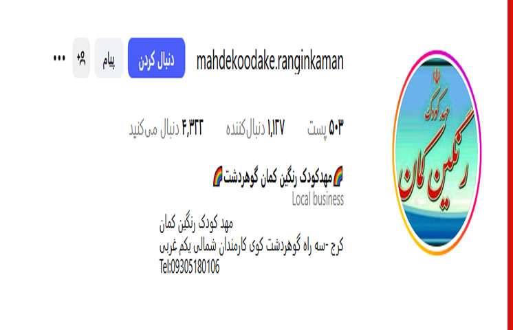 مهدکودک رنگین کمان در سه‌راه گوهردشت