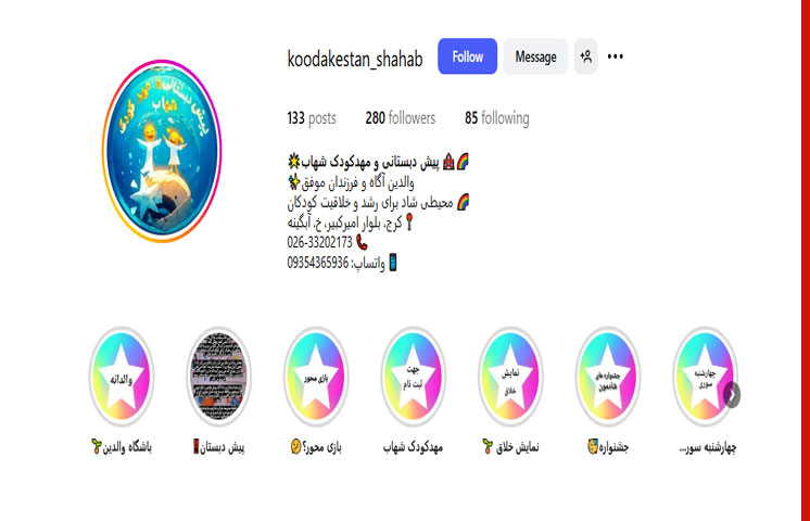 مهدکودک شهاب