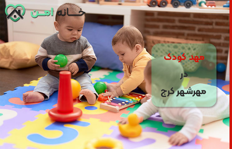 مهدکودک شیرخوار در مهرشهر کرج