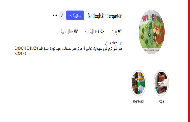 مهدکودک فندق در مهرشهر کرج