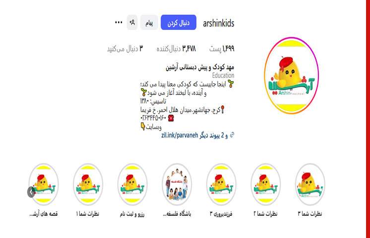 مهدکودک وپیش دبستانی آرشین در جهانشهر